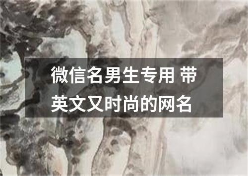 微信名男生專用 帶英文又時尚的網名